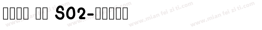 火山字型 眉月 S02字体转换
